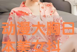 美女大胸动漫,视觉盛宴与情感共鸣的完美融合
