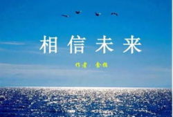 相信未来朗诵视频,朗诵视频中的激情与希望